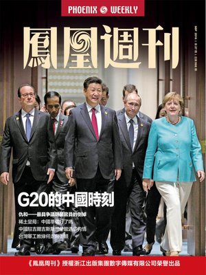 cover image of 香港凤凰周刊2016年第27期 (Phoenix Weekly 2016 No.27)